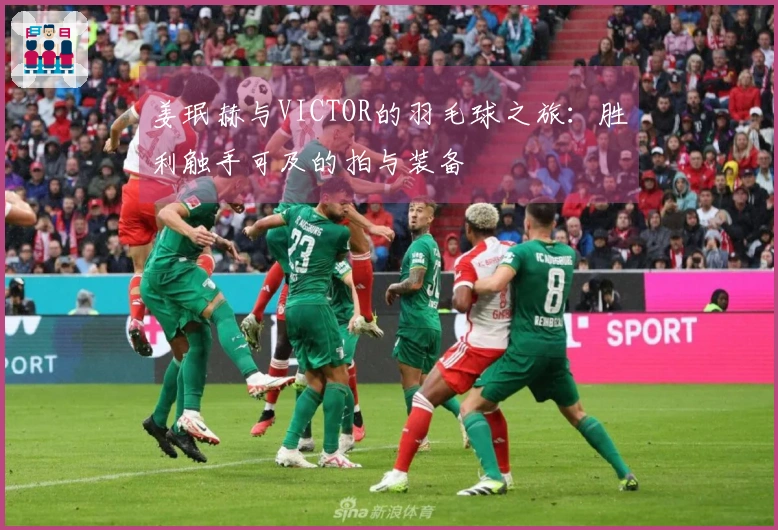 姜珉赫与VICTOR的羽毛球之旅：胜利触手可及的拍与装备
