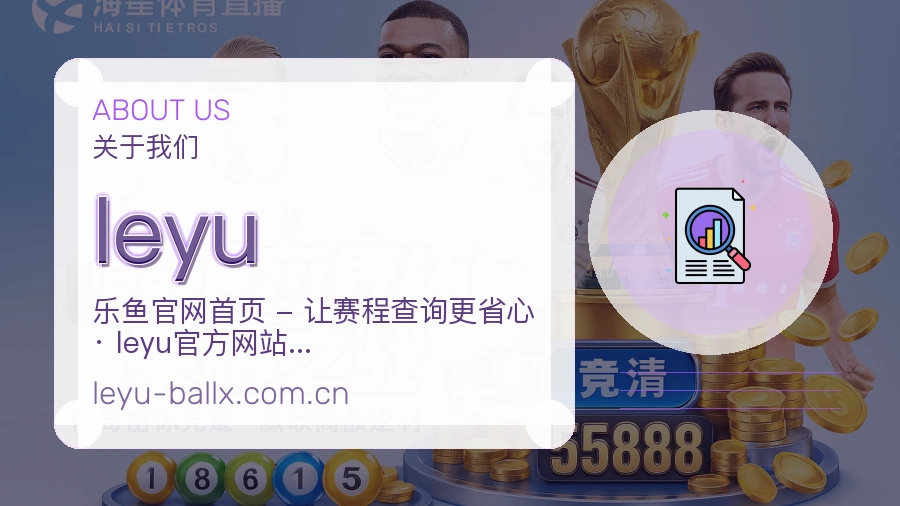 leyu赛程与赛况介绍
